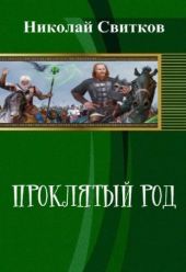 Проклятый род. Книга первая.