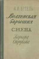 Волхонская барышня. Смена. Карьера Струкова