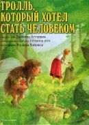 Тролль, который хотел стать человеком