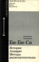 Би-Би-Си: история, аппарат, методы радиопропаганды