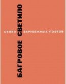 Багровое светило. Стихи зарубежных поэтов в переводе Михаила Лозинского