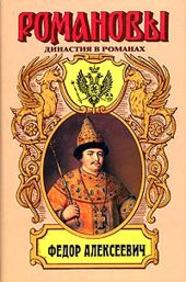 Несчастливое имя. Фёдор Алексеевич