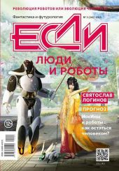 «Если», 2015 № 03