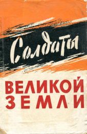 Солдаты великой земли (Сборник воспоминаний южноуральцев — участников Великой Отечественной войны 1941—1945 гг.)