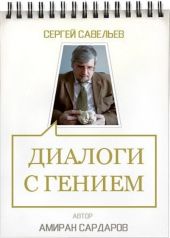 Сергей Савельев. Диалоги с гением