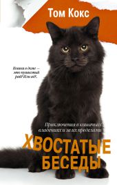 Хвостатые беседы. Приключения в кошачьих владениях и за их пределами