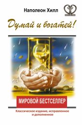 Думай и богатей! Классическое издание, исправленное и дополненное