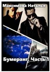 Бумеранг. Часть 1