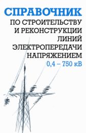 Справочник по строительству и реконструкции линий электропередачи напряжением 0,4–750 кВ