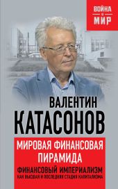 Мировая финансовая пирамида. Финансовый империализм, как высшая и последняя стадия капитализма