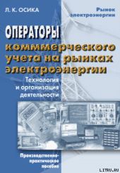 Операторы коммерческого учета на рынках электроэнергии. Технология и организация деятельности