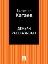 Демьян рассказывает