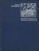 Мореплавание вчера и сегодня