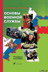 Основы военной службы: учебное пособие