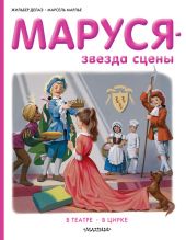 Маруся звезда сцены: в театре, в цирке