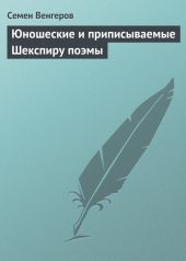 Юношеские и приписываемые Шекспиру поэмы