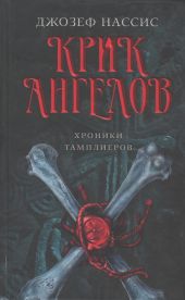 Крик ангелов