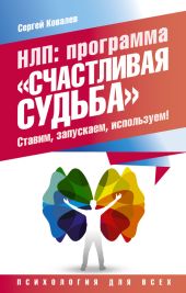 НЛП. Программа «Счастливая судьба». Ставим, запускаем, используем!