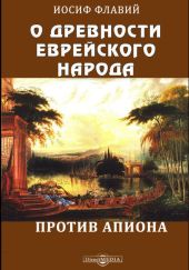 О древности еврейского народа. Против Апиона