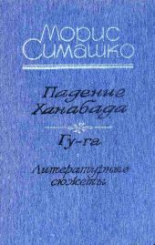 Падение Ханабада. Гу-га. Литературные сюжеты.