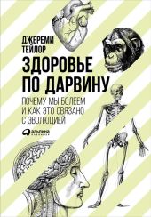 Здоровье по Дарвину: Почему мы болеем и как это связано с эволюцией