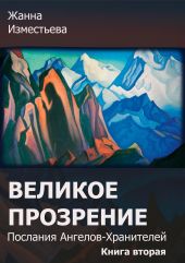 Великое прозрение. Книга 2