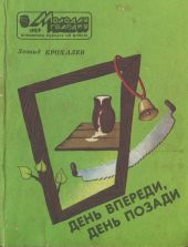 День впереди, день позади