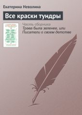 Все краски тундры