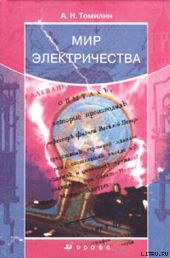 Мир электричества