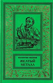 Желтый металл. Девять этюдов