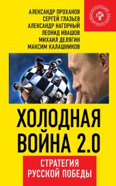 Холодная война 2.0. Стратегия русской победы