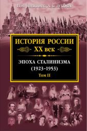 История России XX век. Эпоха сталинизма (1923–1953). Том II