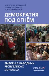 Демократия под огнём. Выборы в народных республиках Донбасса