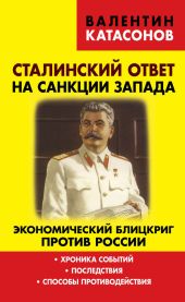 Сталинский ответ на санкции Запада. Экономический блицкриг против России. Хроника событий, последствия, способы противодействия