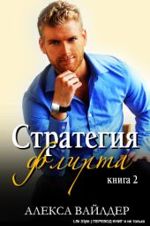 Стратегия флирта. Книга 2