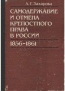 Самодержавие и отмена крепостного права в России (1856-1861)