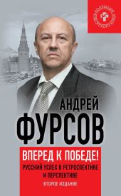 Вперед, к победе! Русский успех в ретроспективе и перспективе