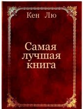 Самая лучшая книга