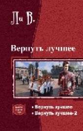 Вернуть лучшее.Дилогия