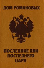 Дом Романовых. Последние дни последнего царя