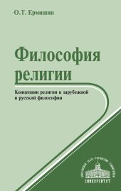 Философия религии. Концепции религии в зарубежной и русской философии