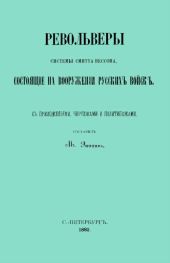 Револьверы Смитта-Вессона, состоящiе на вооруженiи русскихъ войскъ