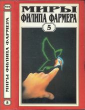 Миры Филипа Фармера. Том 5