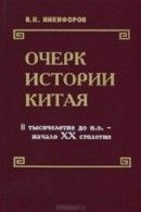 Очерк истории Китая (II тысячелетие до н. э. — начало XX столетия)