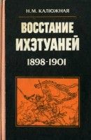 Восстание ихэтуаней (1898-1901)