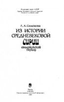 Из истории средневековой Сирии. Сельджукский период