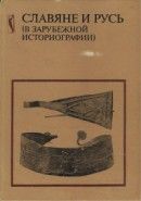 Славяне и Русь (в зарубежной историографии)