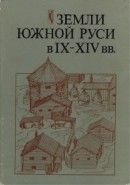 Земли Южной Руси в IX–XIV вв. (История и археология) [Сборник научных трудов]