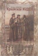 Крымская Иудея: Очерки истории евреев, хазар, караимов и крымчаков в Крыму с античных времен до наших дней