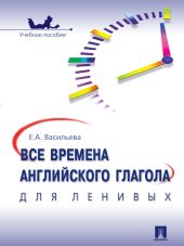 Все времена английского глагола для ленивых. Учебное поссобие